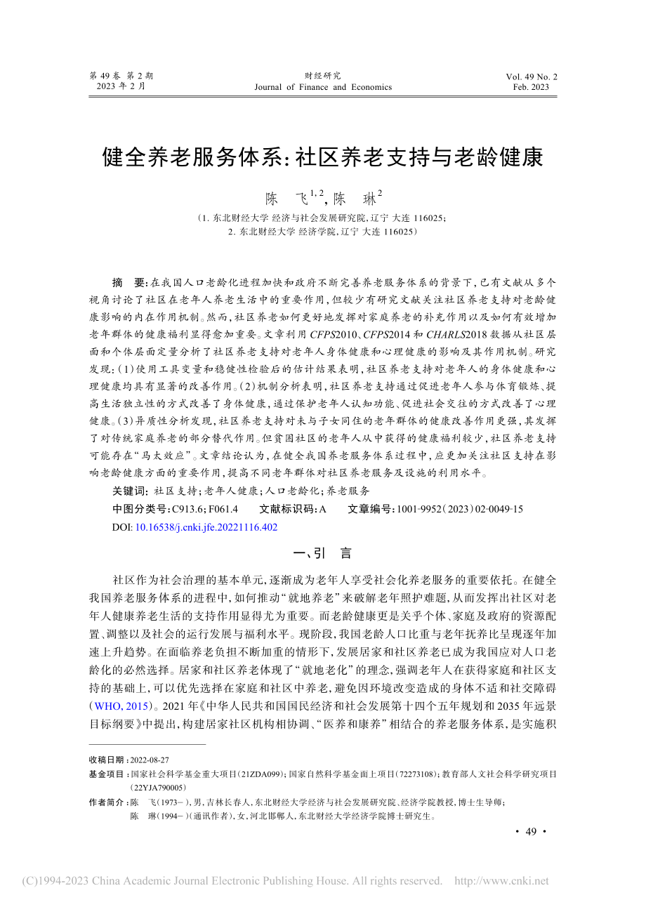 健全养老服务体系：社区养老支持与老龄健康_陈飞.pdf_第1页