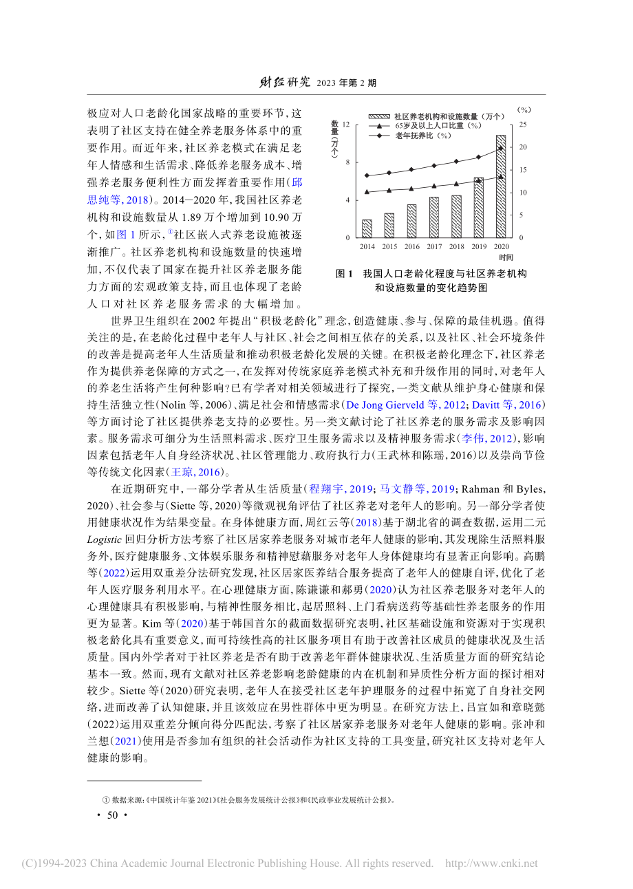 健全养老服务体系：社区养老支持与老龄健康_陈飞.pdf_第2页