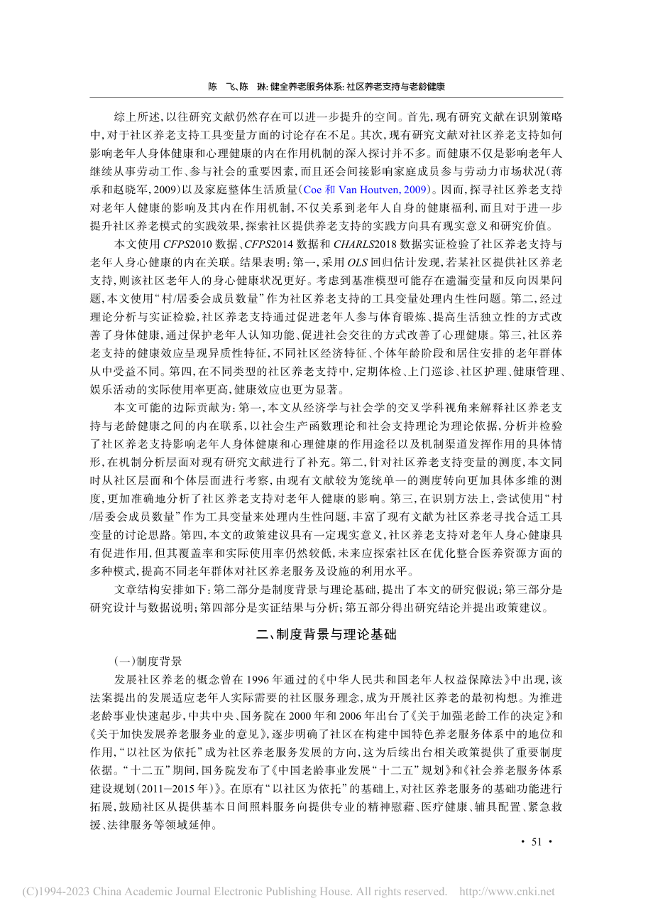 健全养老服务体系：社区养老支持与老龄健康_陈飞.pdf_第3页