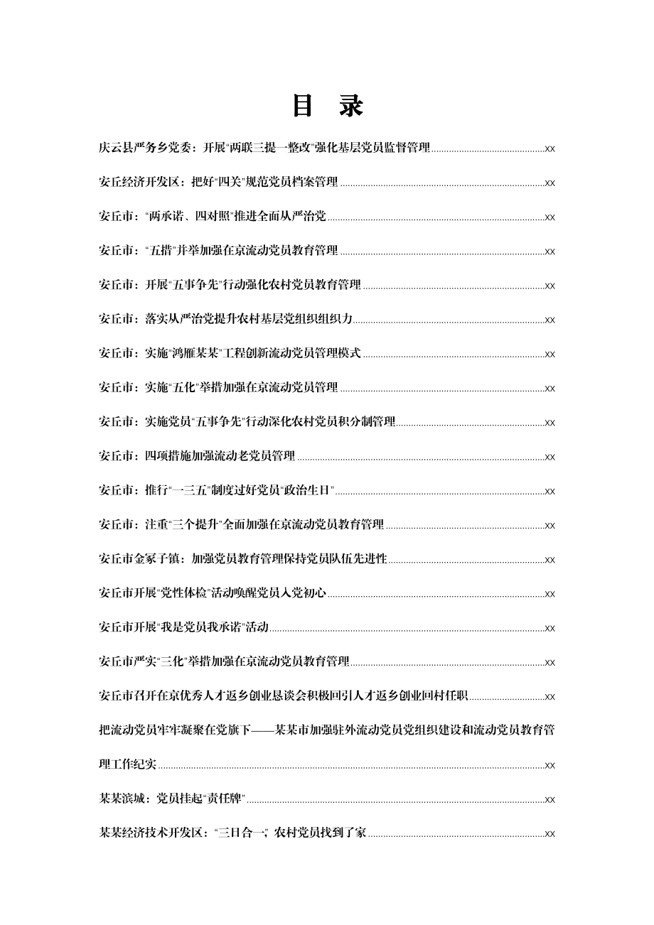 文汇1302—党员管理经验信息（案例）汇编894篇110万字.docx_第1页