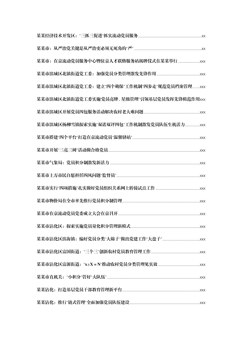 文汇1302—党员管理经验信息（案例）汇编894篇110万字.docx_第2页