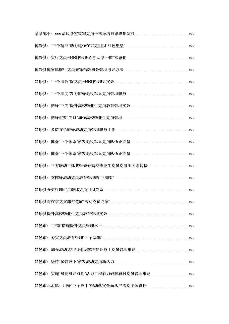 文汇1302—党员管理经验信息（案例）汇编894篇110万字.docx_第3页