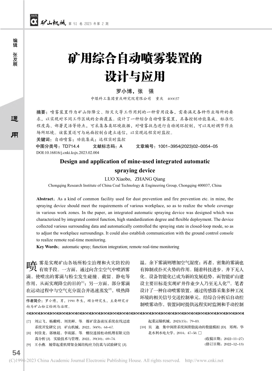 矿用综合自动喷雾装置的设计与应用_罗小博.pdf_第1页