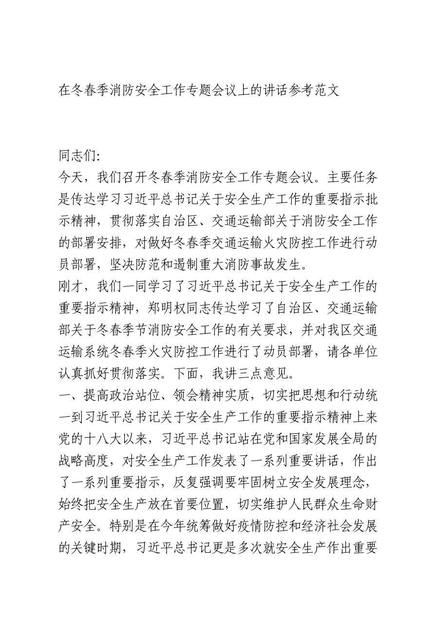 在冬春季消防安全工作专题会议上的讲话参考范文.doc_第1页