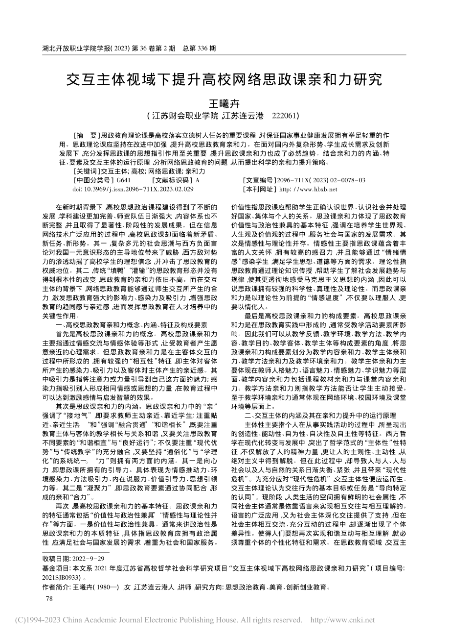 交互主体视域下提升高校网络思政课亲和力研究_王曦卉.pdf_第1页