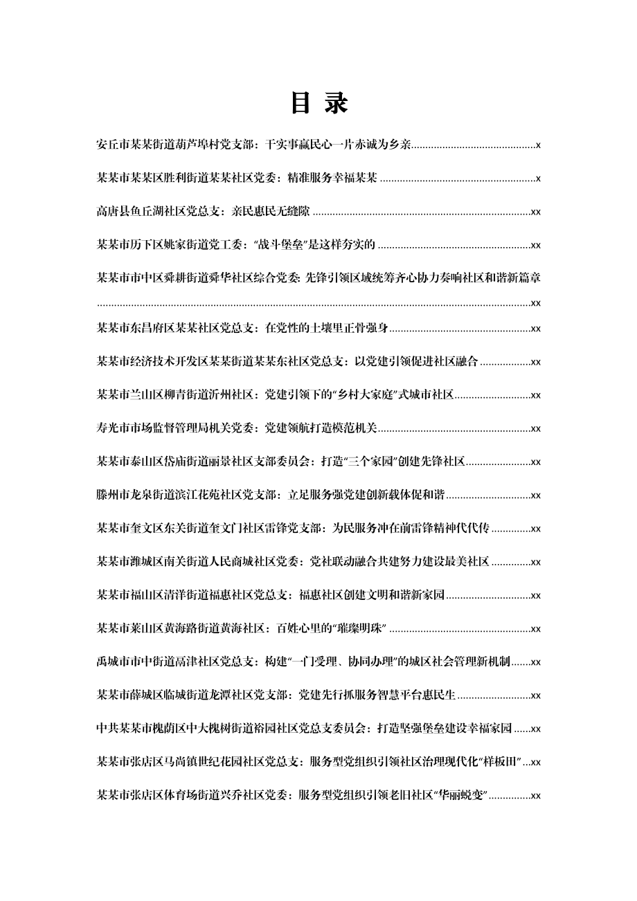 文汇1193—城市社区基层党组织建设先进典型汇编20篇4万字.docx_第1页