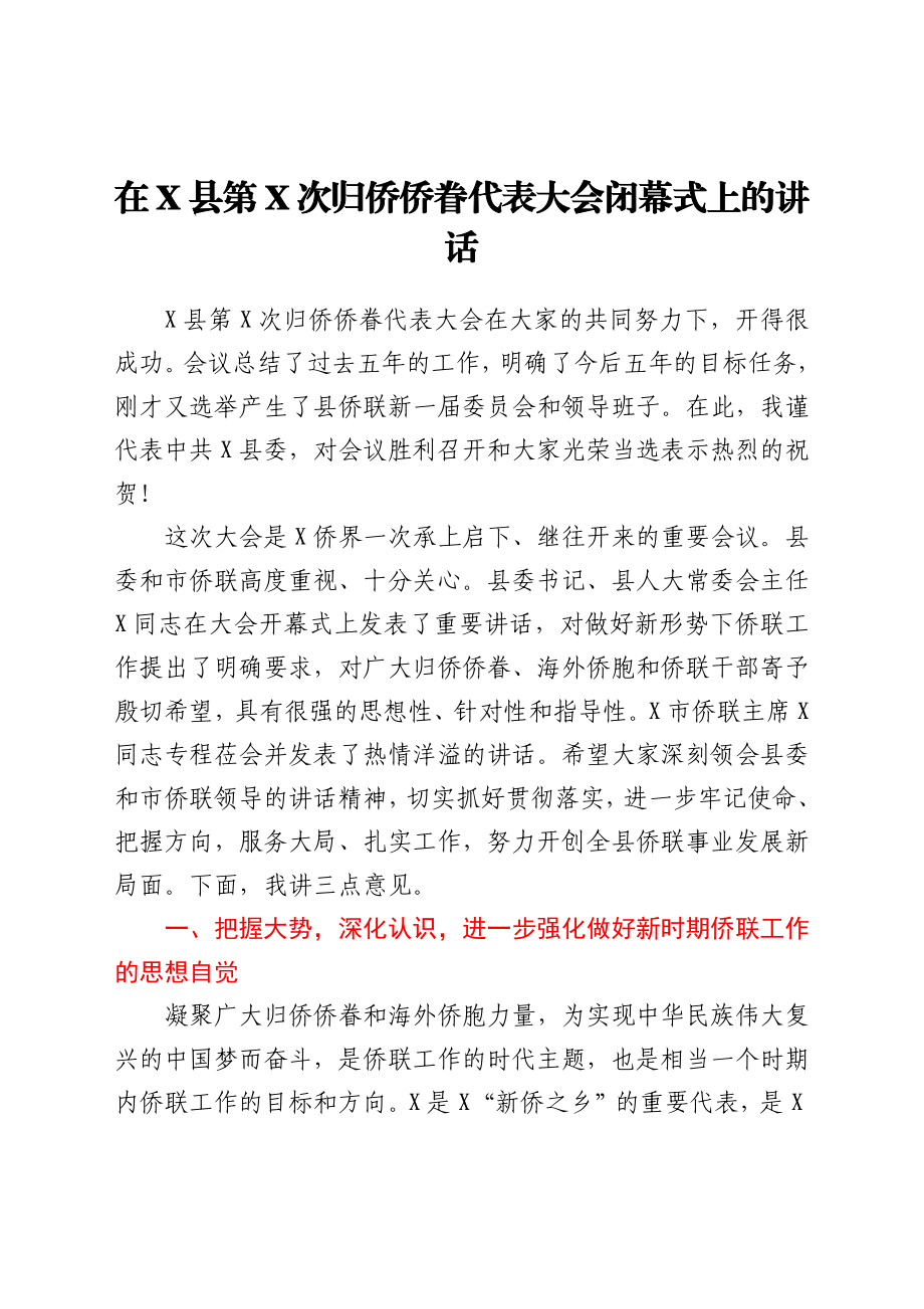 在X县第X次归侨侨眷代表大会闭幕式上的讲话.docx_第1页