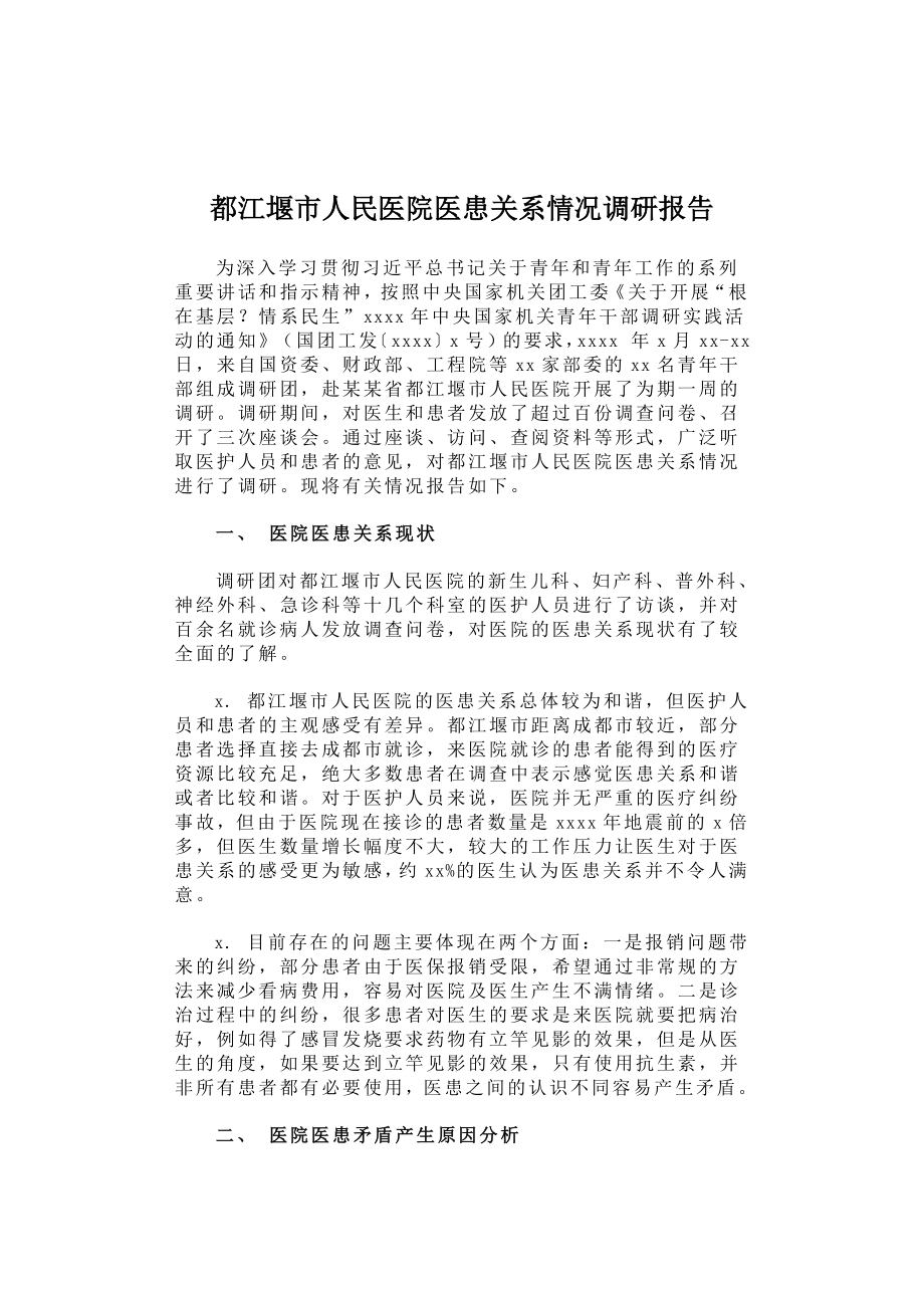 都江堰市人民医院医患关系情况调研报告.docx_第1页