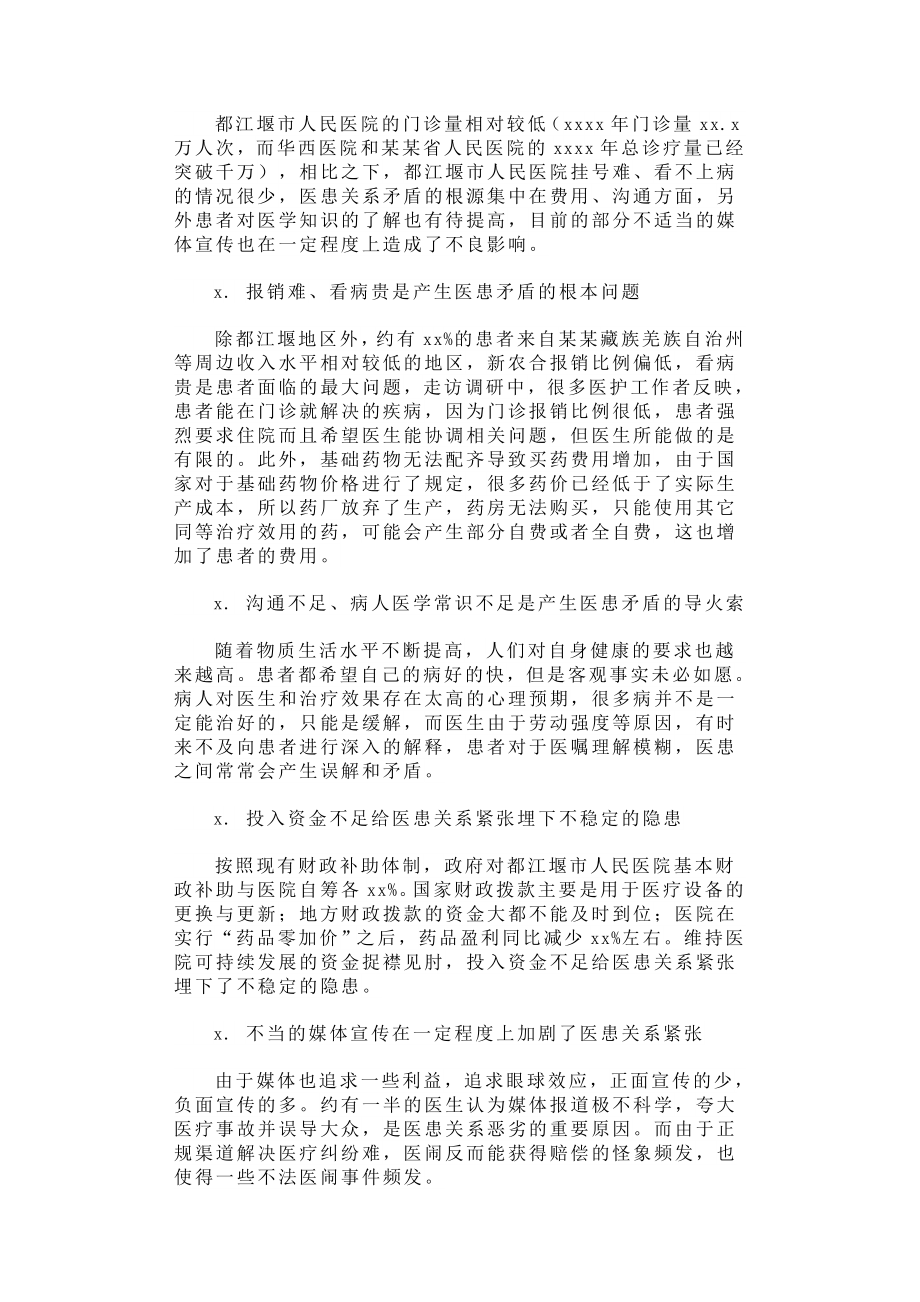 都江堰市人民医院医患关系情况调研报告.docx_第2页