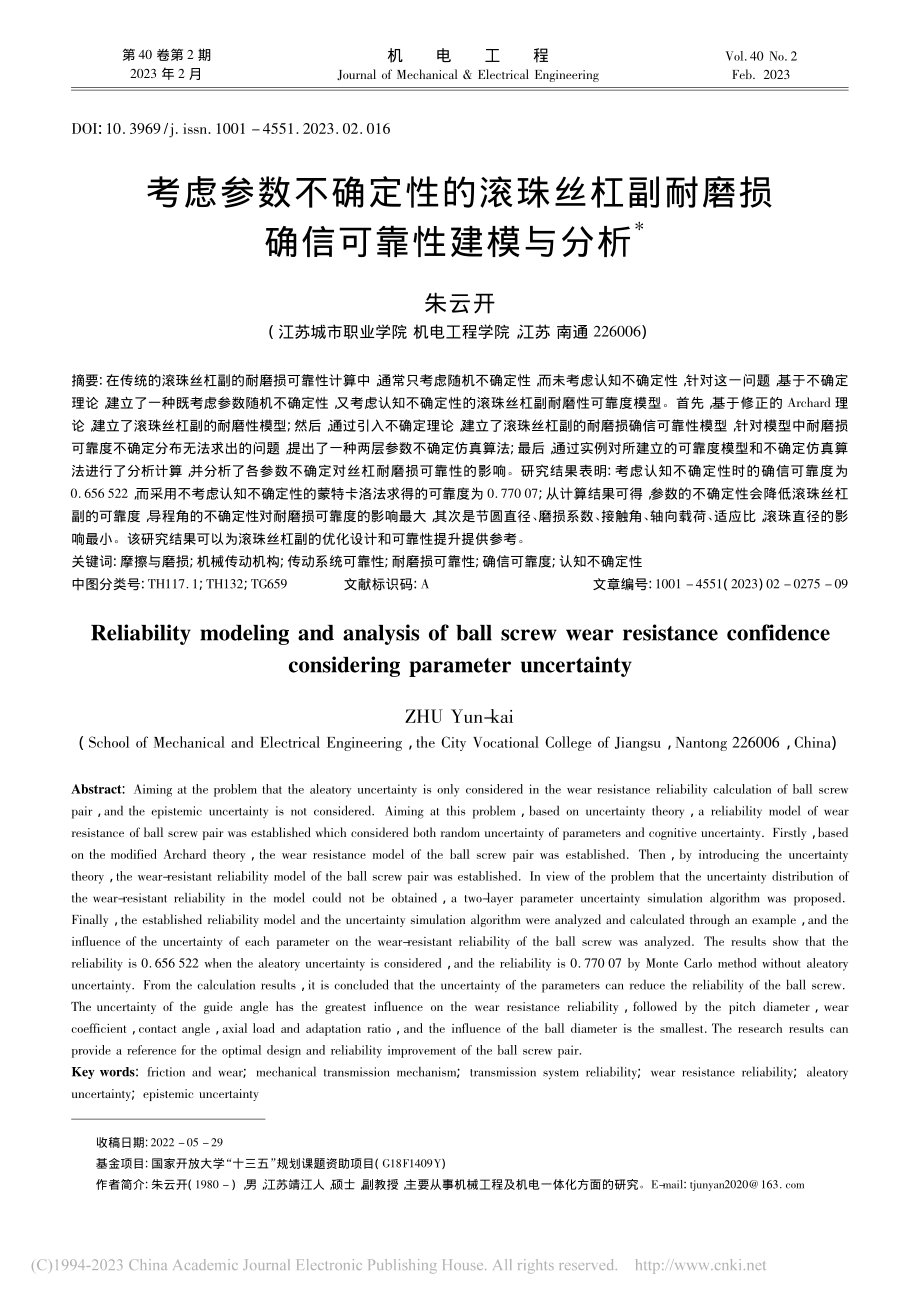 考虑参数不确定性的滚珠丝杠...耐磨损确信可靠性建模与分析_朱云开.pdf_第1页