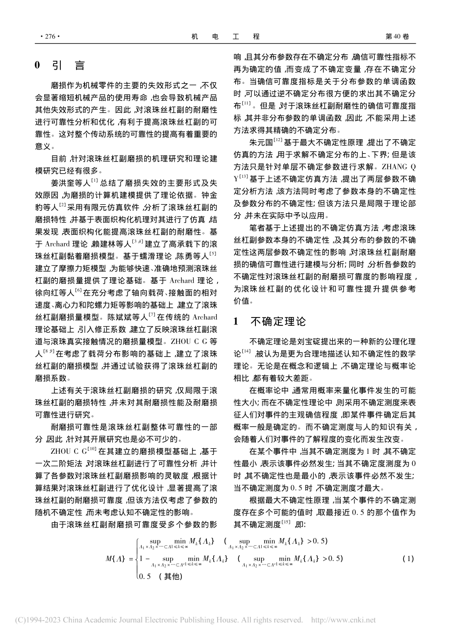 考虑参数不确定性的滚珠丝杠...耐磨损确信可靠性建模与分析_朱云开.pdf_第2页