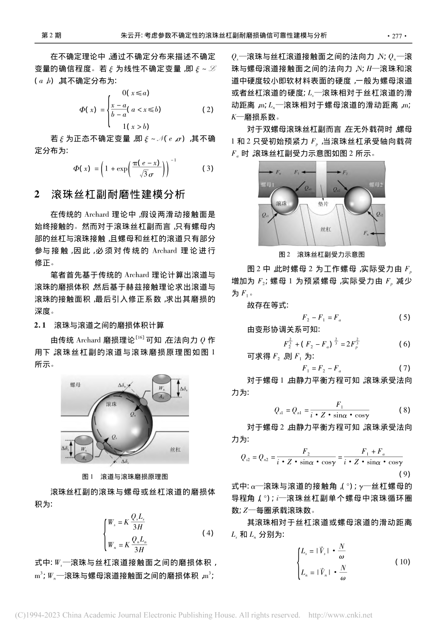 考虑参数不确定性的滚珠丝杠...耐磨损确信可靠性建模与分析_朱云开.pdf_第3页