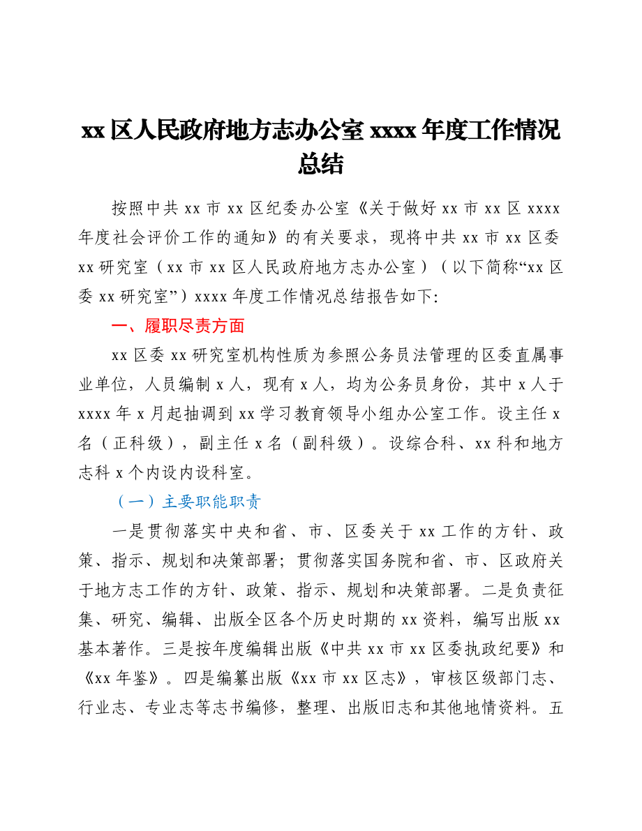 xx区人民政府地方志办公室2021年度工作情况总结.doc_第1页