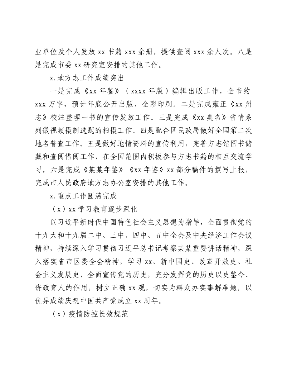 xx区人民政府地方志办公室2021年度工作情况总结.doc_第3页