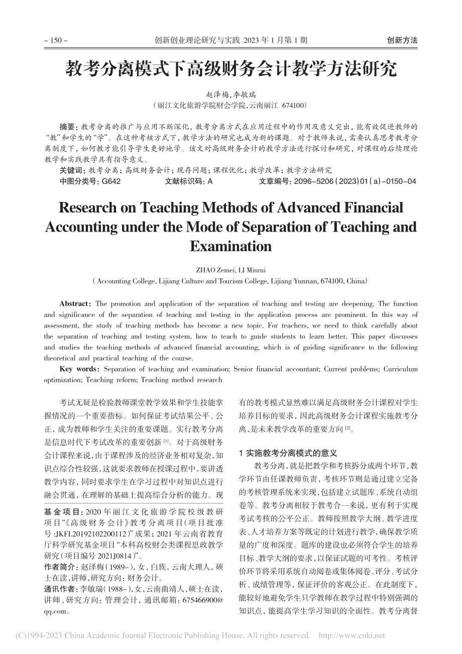 教考分离模式下高级财务会计教学方法研究_赵泽梅.pdf_第1页