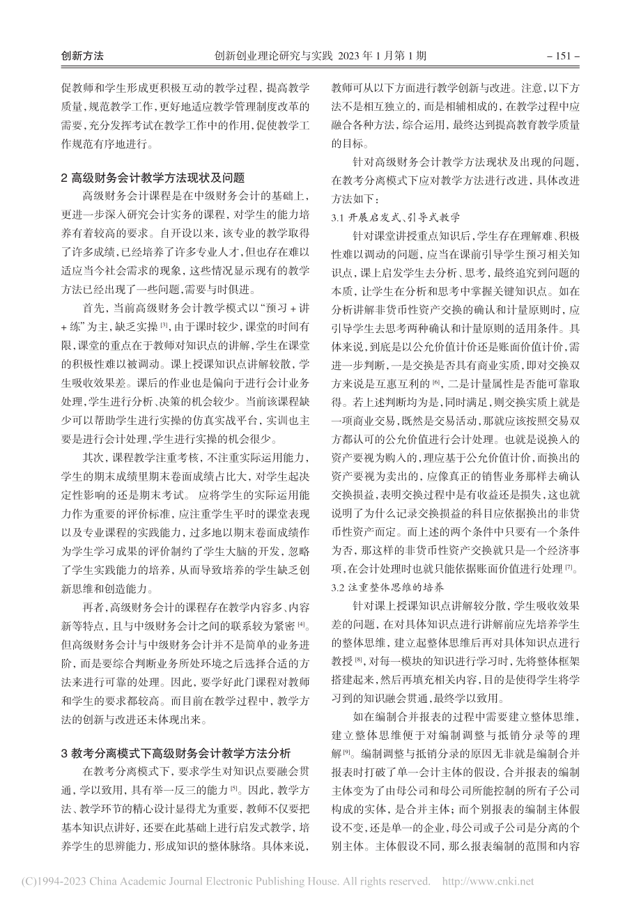 教考分离模式下高级财务会计教学方法研究_赵泽梅.pdf_第2页