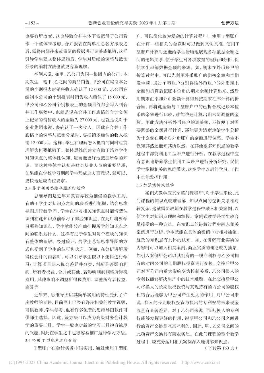 教考分离模式下高级财务会计教学方法研究_赵泽梅.pdf_第3页