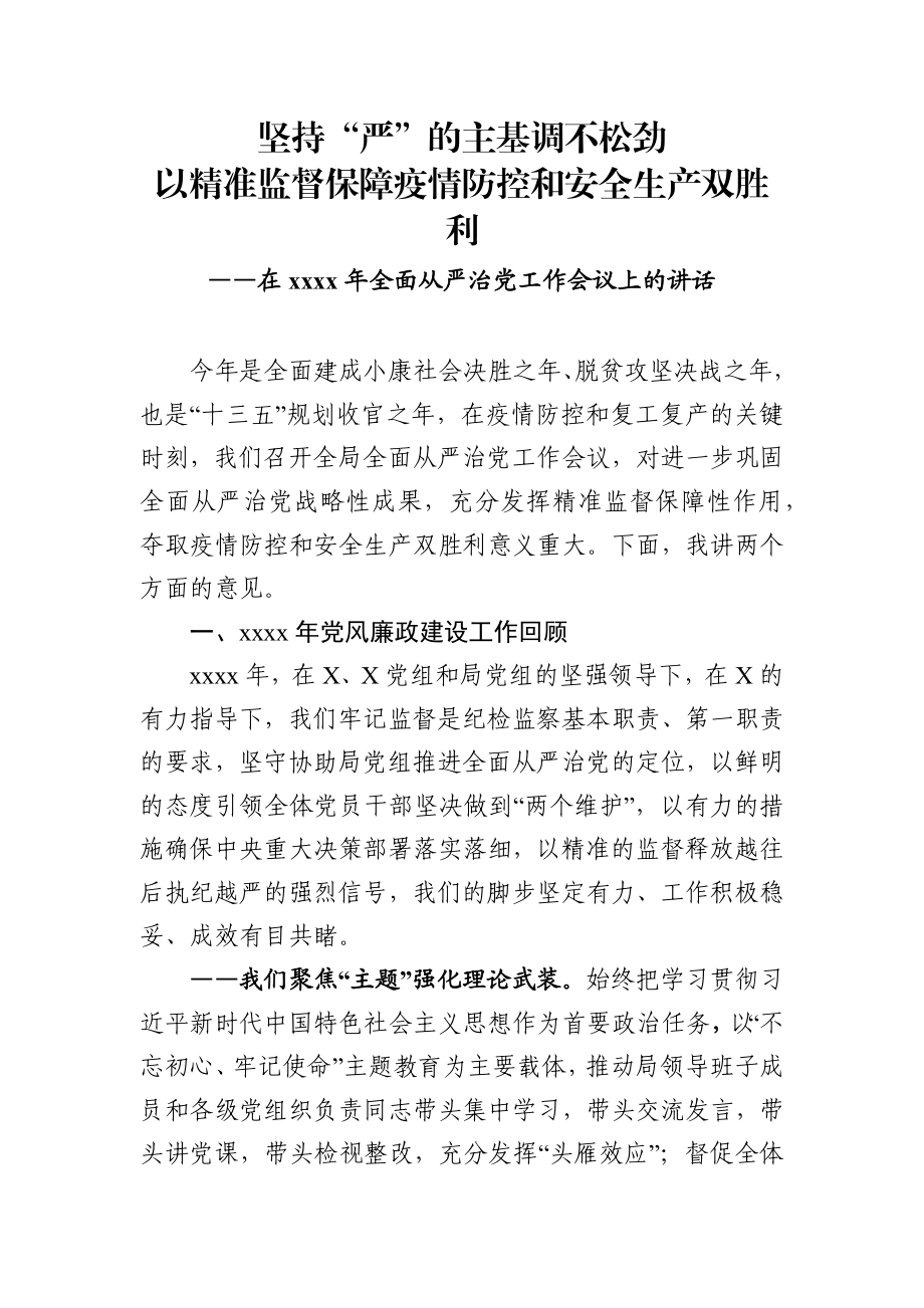 在2020年全面从严治党工作会议上的讲话.docx_第1页