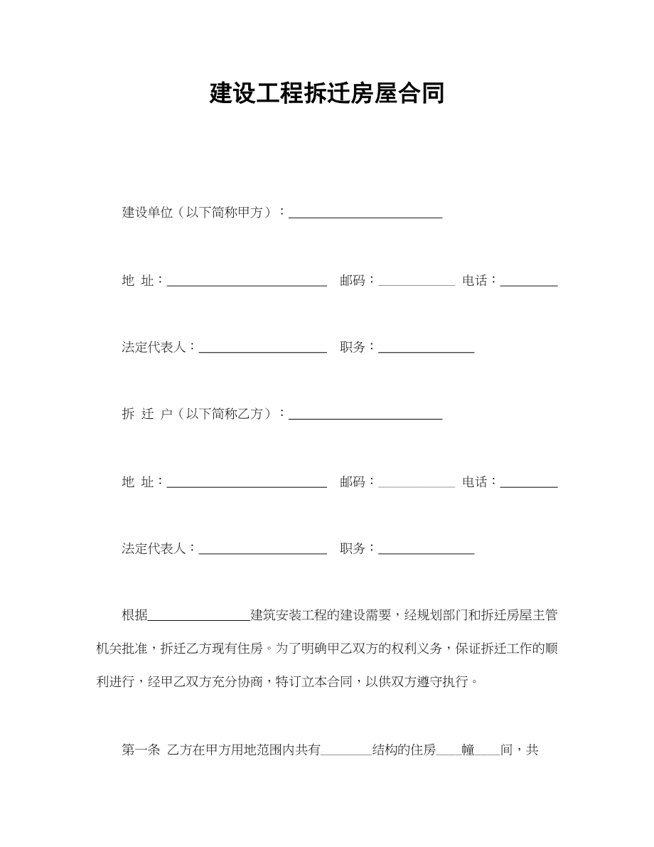 建设工程拆迁房屋合同.doc_第1页