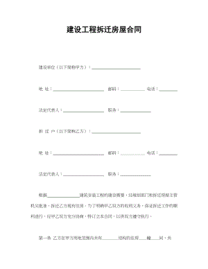 建设工程拆迁房屋合同.doc