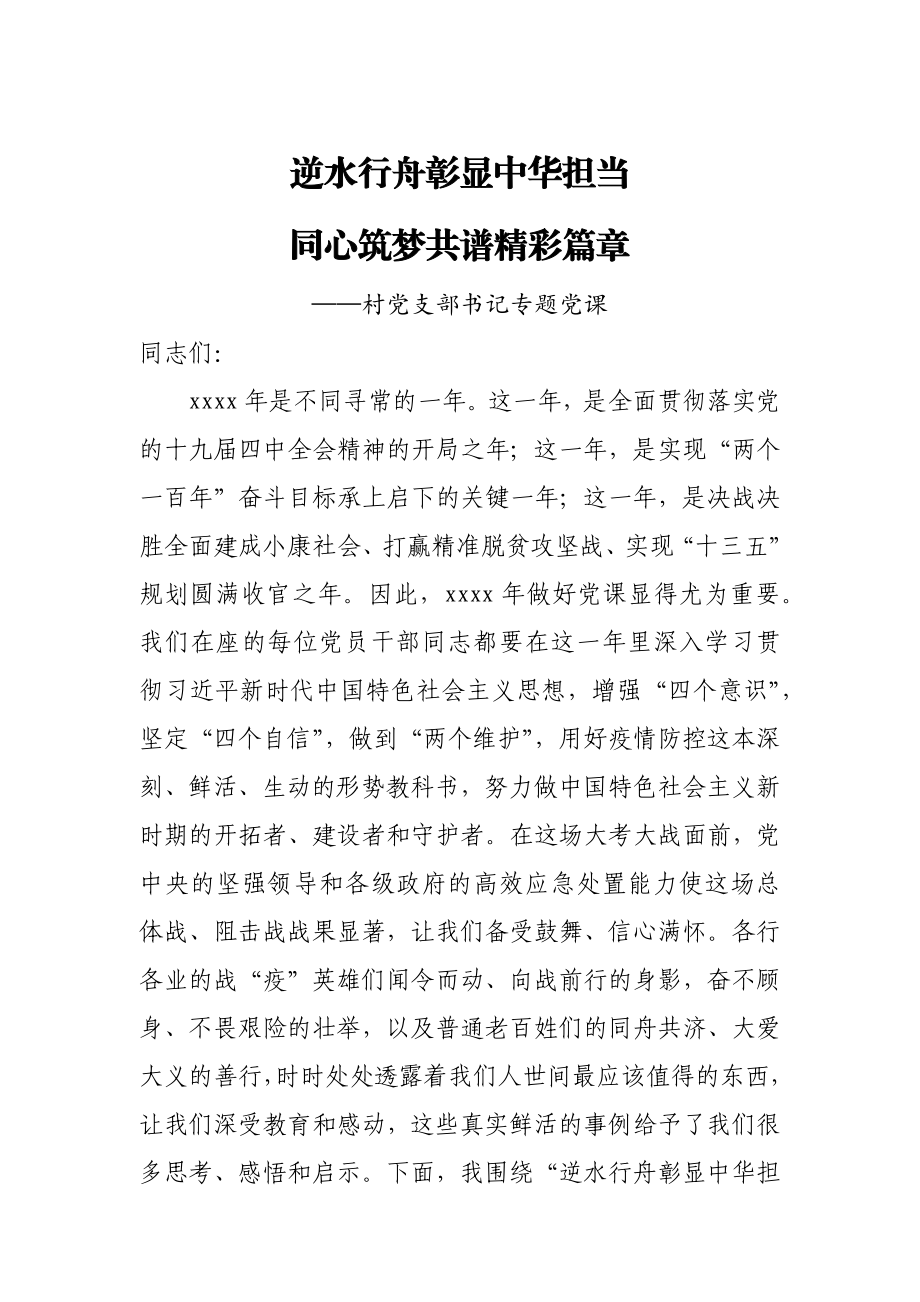 20200715党课逆水行舟彰显中华担当 同心筑梦共谱XX篇章721.docx_第1页