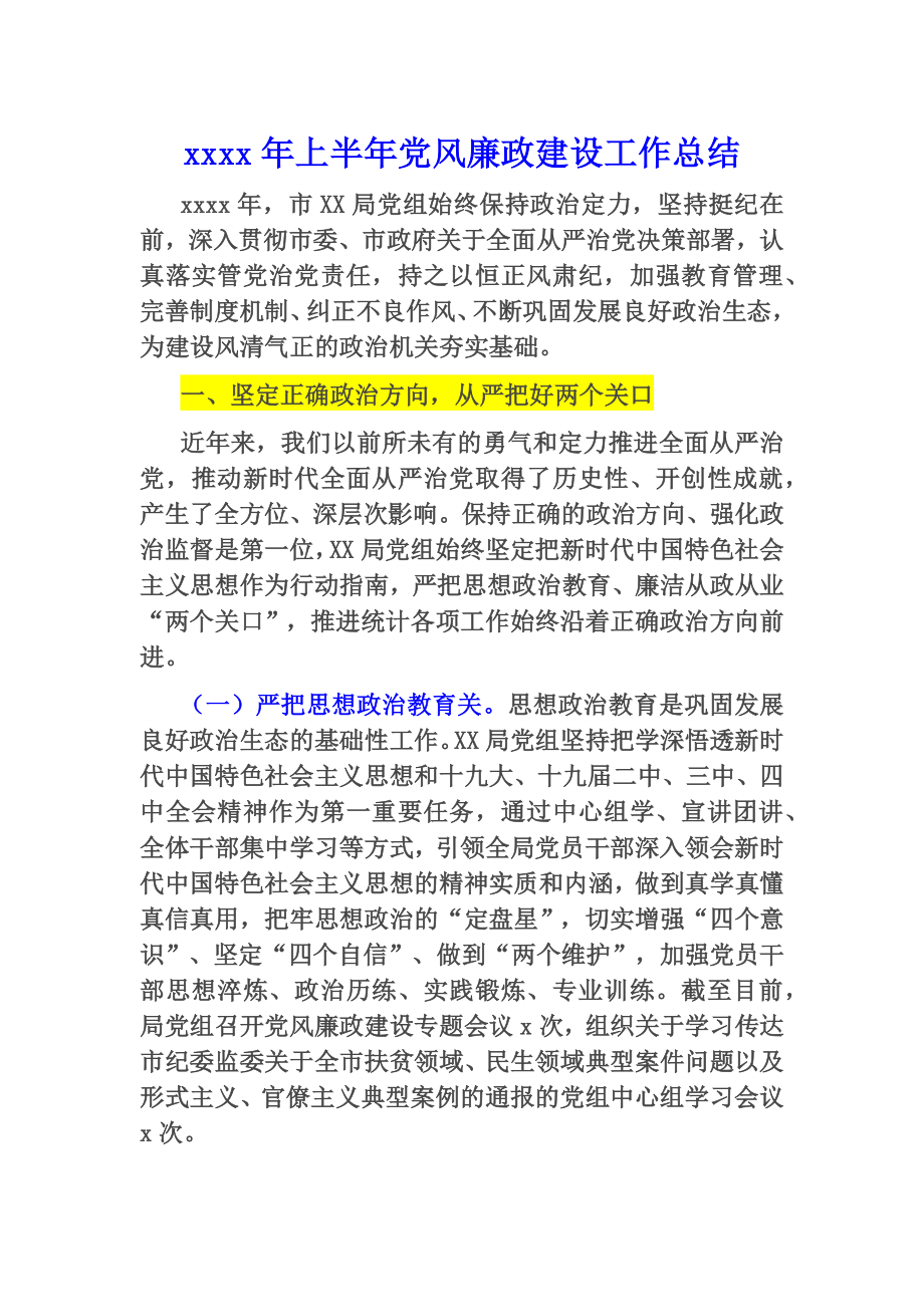 2020年上半年党风廉政建设工作总结.docx_第1页