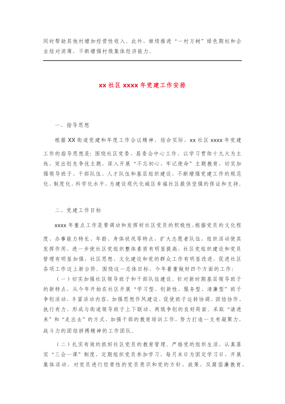 2020年乡镇社区党建工作思路4篇.docx_第2页