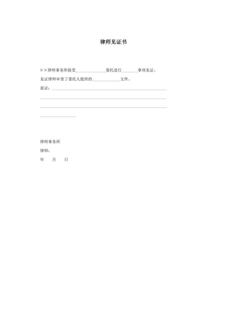 律师见证书.docx_第1页