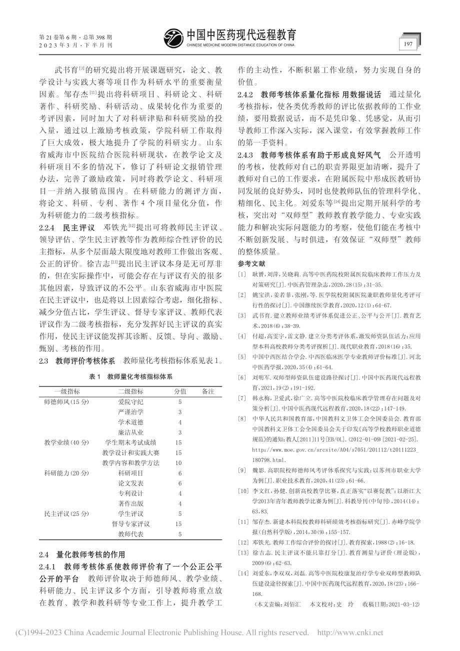 教学师资队伍建设的改革_王丽媛.pdf_第3页