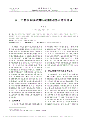 京山市林长制实践中存在的问题和对策建议_郝德军.pdf