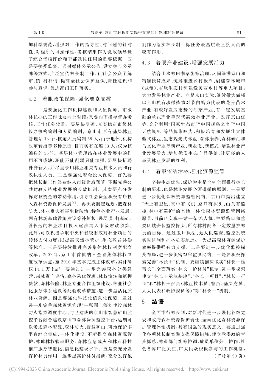 京山市林长制实践中存在的问题和对策建议_郝德军.pdf_第3页