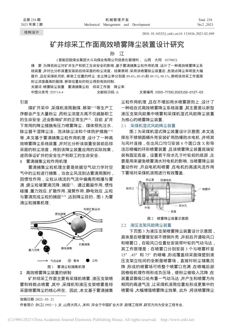 矿井综采工作面高效喷雾降尘装置设计研究_孙江.pdf_第1页