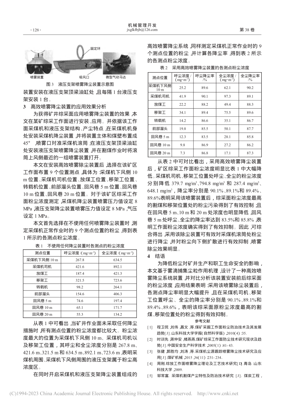 矿井综采工作面高效喷雾降尘装置设计研究_孙江.pdf_第2页