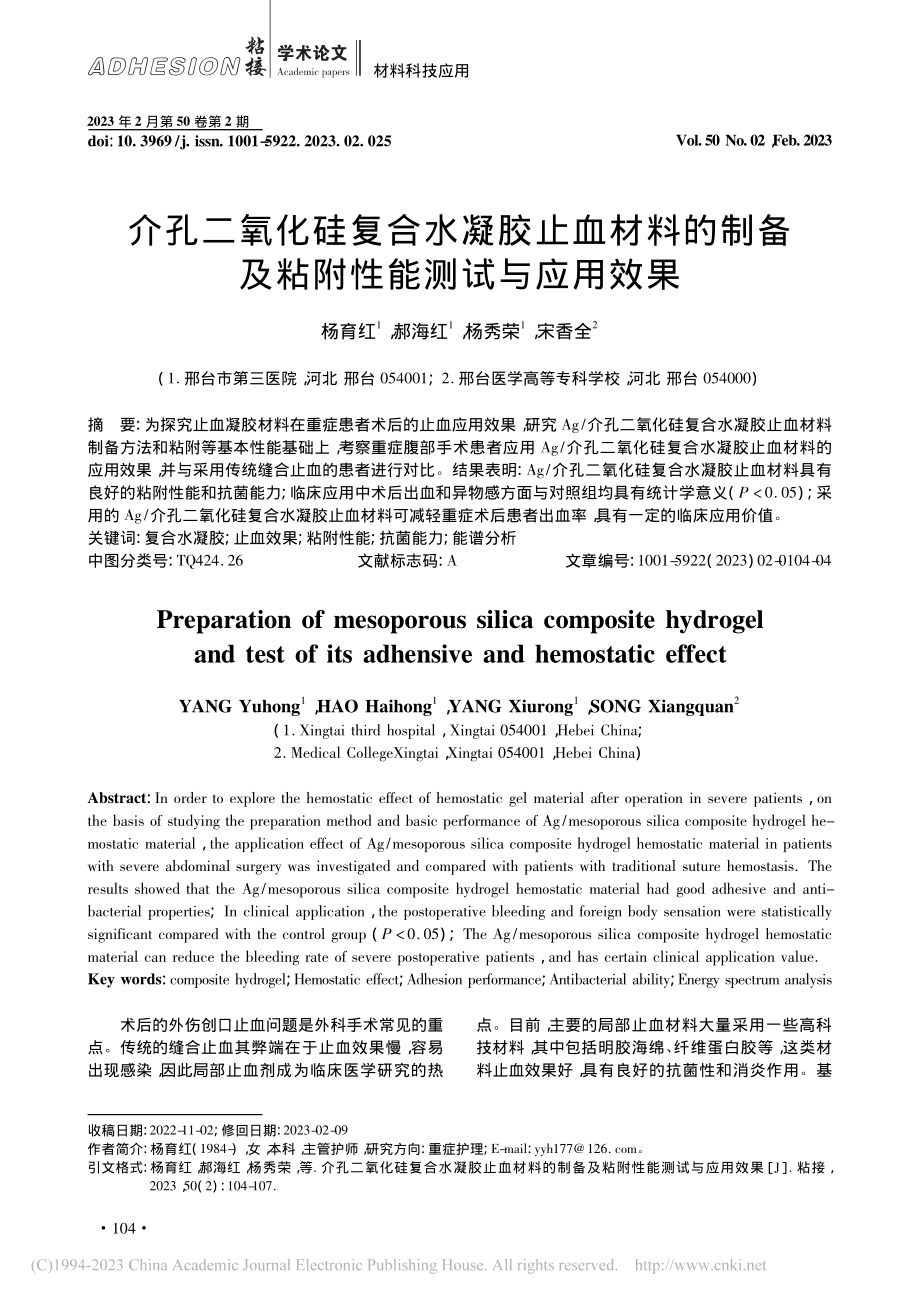 介孔二氧化硅复合水凝胶止血...备及粘附性能测试与应用效果_杨育红.pdf_第1页