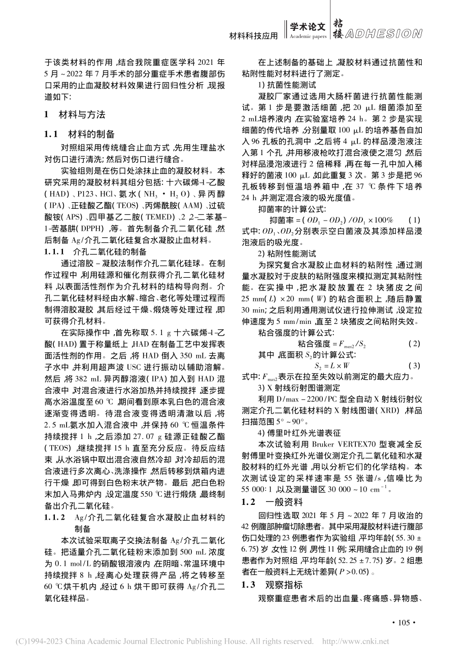 介孔二氧化硅复合水凝胶止血...备及粘附性能测试与应用效果_杨育红.pdf_第2页