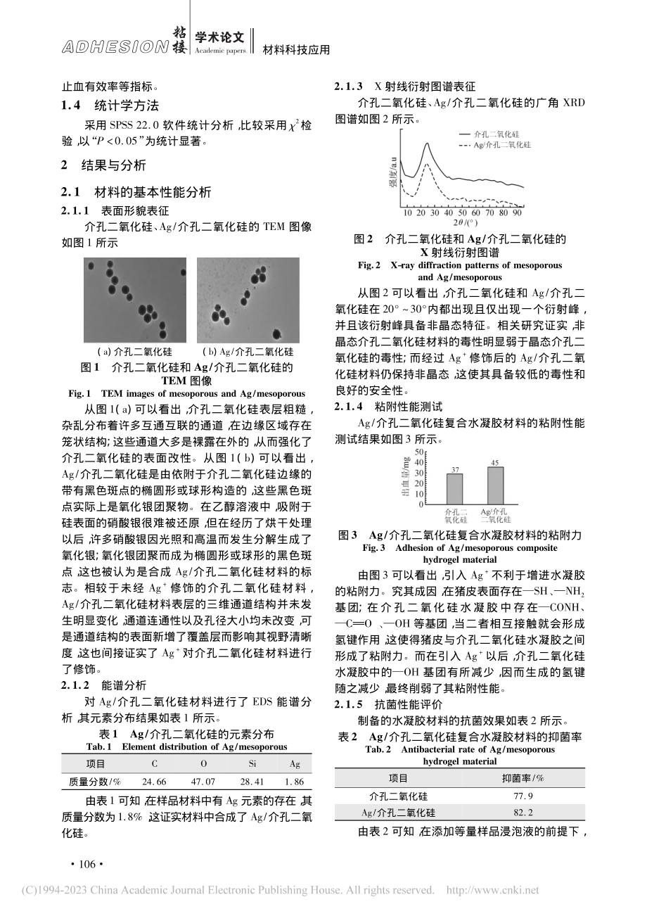 介孔二氧化硅复合水凝胶止血...备及粘附性能测试与应用效果_杨育红.pdf_第3页