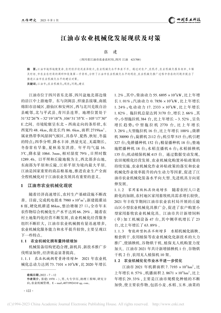 江油市农业机械化发展现状及对策_张建.pdf_第1页