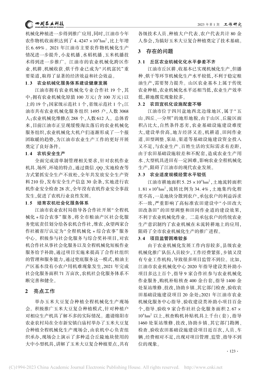 江油市农业机械化发展现状及对策_张建.pdf_第2页