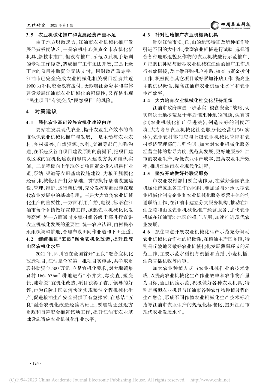 江油市农业机械化发展现状及对策_张建.pdf_第3页