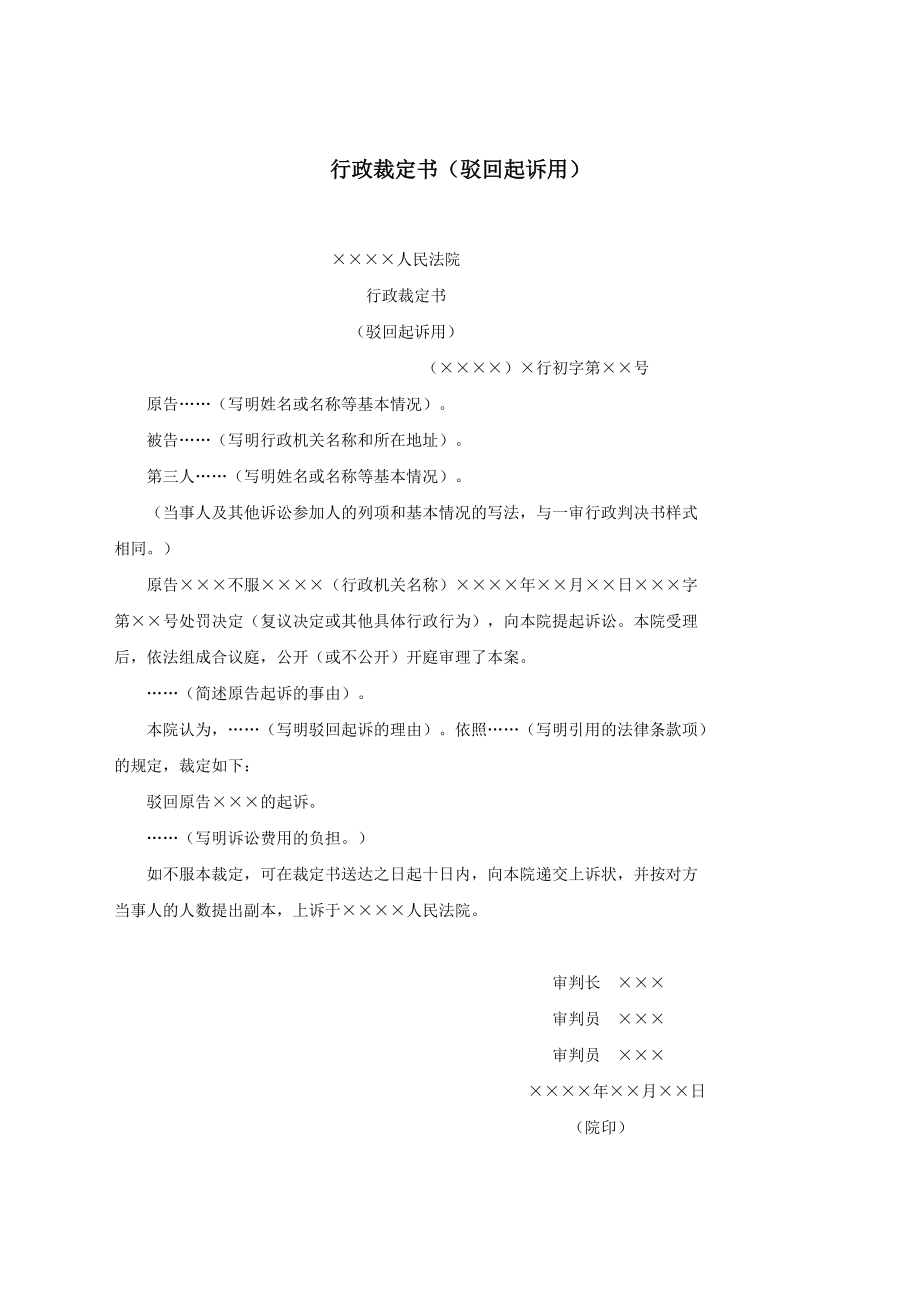 行政裁定书（驳回起诉用）.docx_第1页