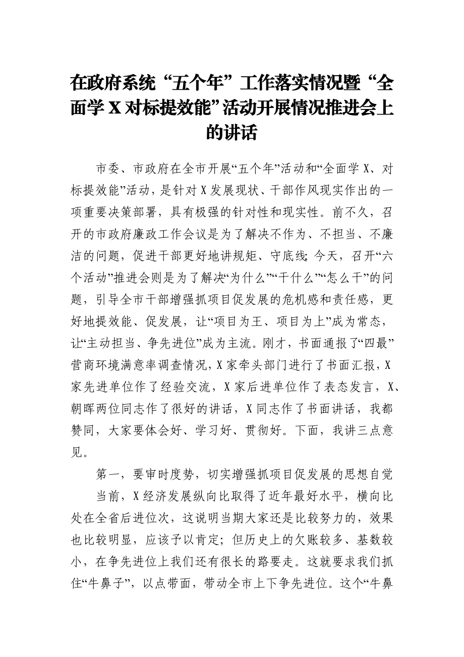 在政府系统五个年工作落实情况暨全面学X对标提效能活动开展情况推进会上的讲话.docx_第1页