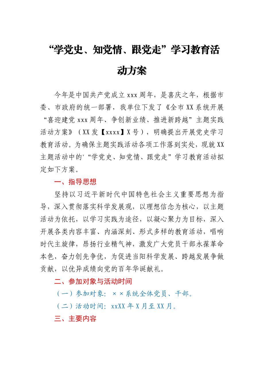 “学党史、知党情、跟党走”学习教育活动方案.docx_第1页