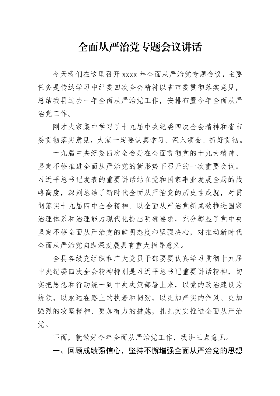 20200309笔友分享全面从严治党专题会议讲话.docx_第1页