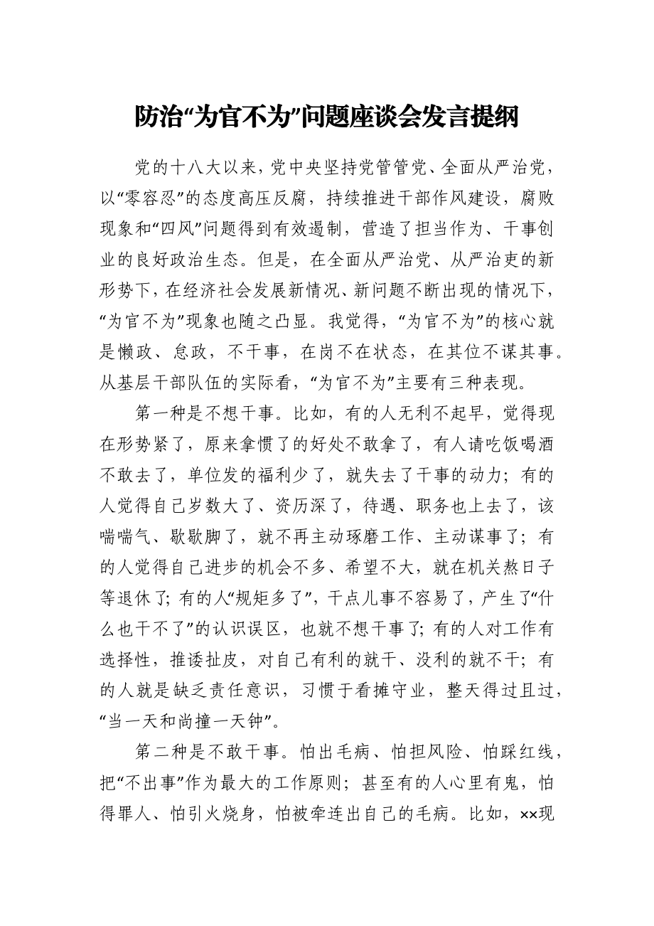 防治“为官不为”问题座谈会发言提纲.docx_第1页