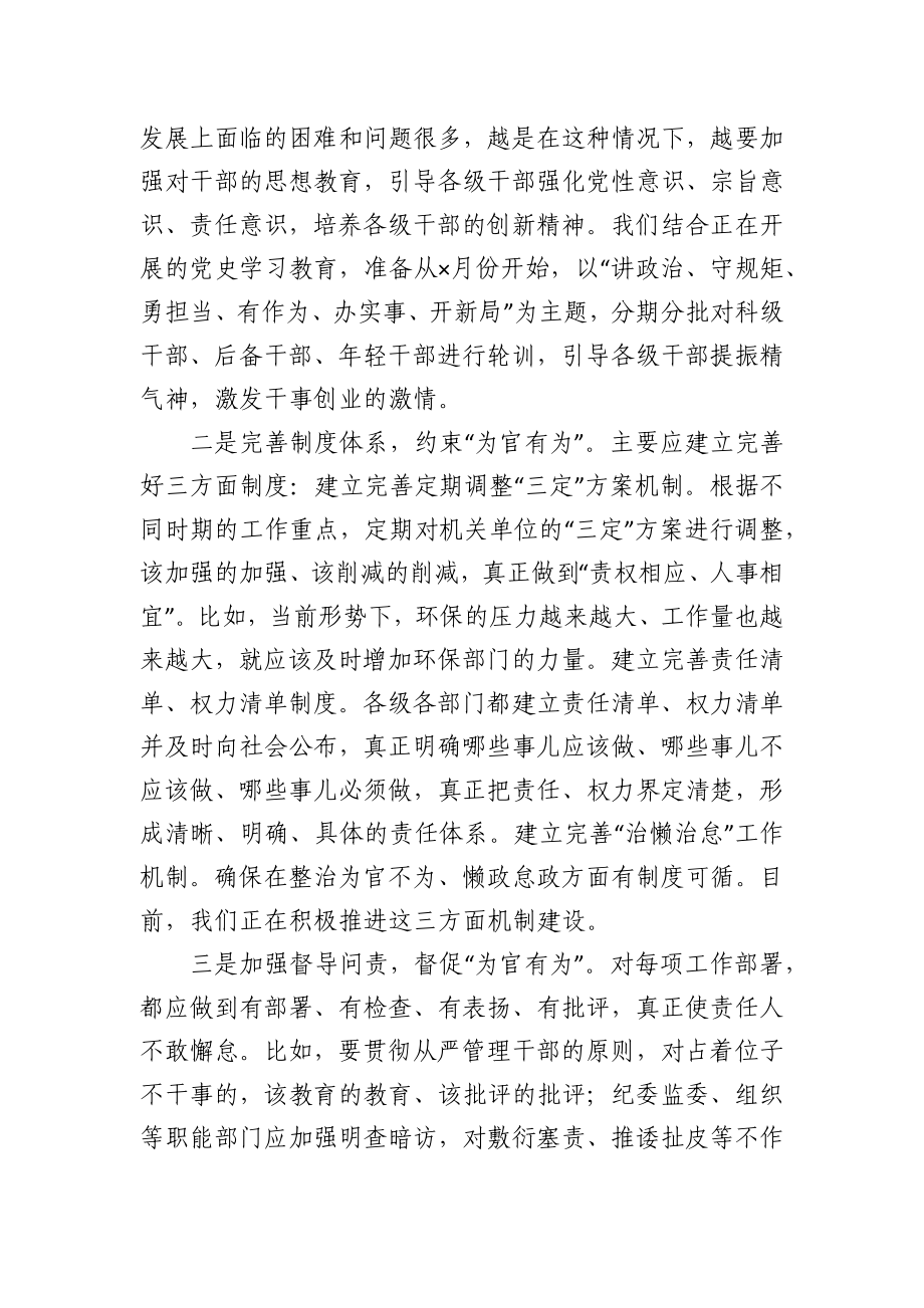 防治“为官不为”问题座谈会发言提纲.docx_第3页