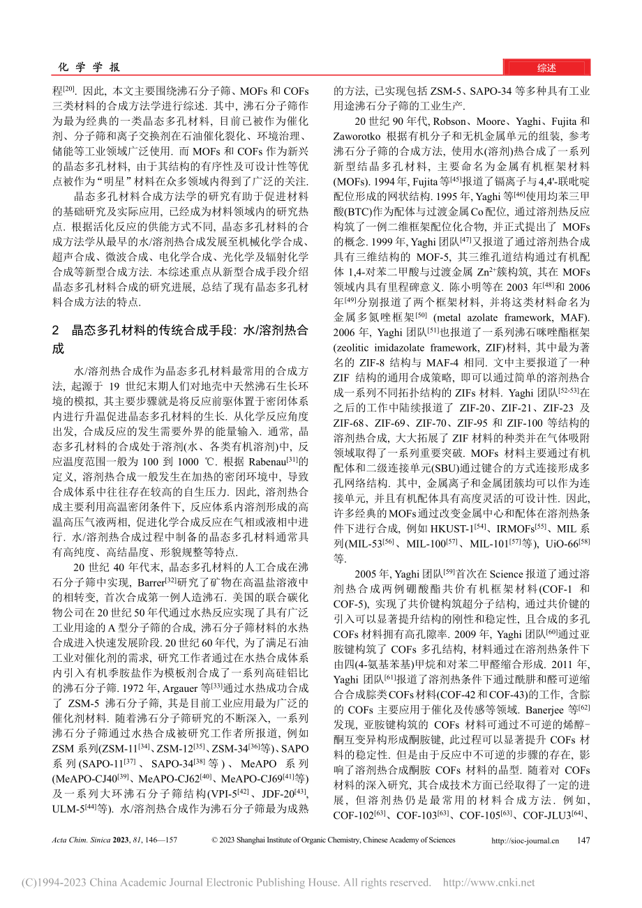 晶态多孔材料合成方法的研究进展_陈俊畅.pdf_第2页