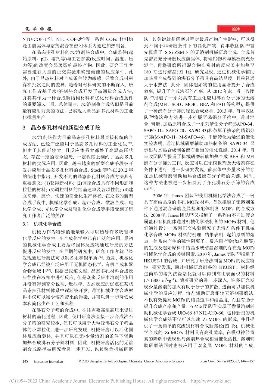 晶态多孔材料合成方法的研究进展_陈俊畅.pdf_第3页