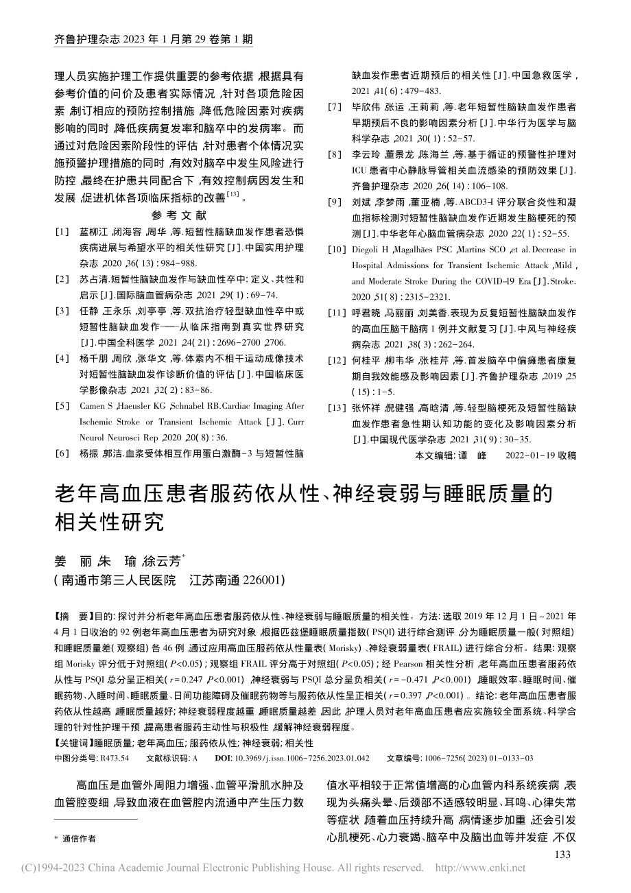 老年高血压患者服药依从性、...衰弱与睡眠质量的相关性研究_姜丽.pdf_第1页