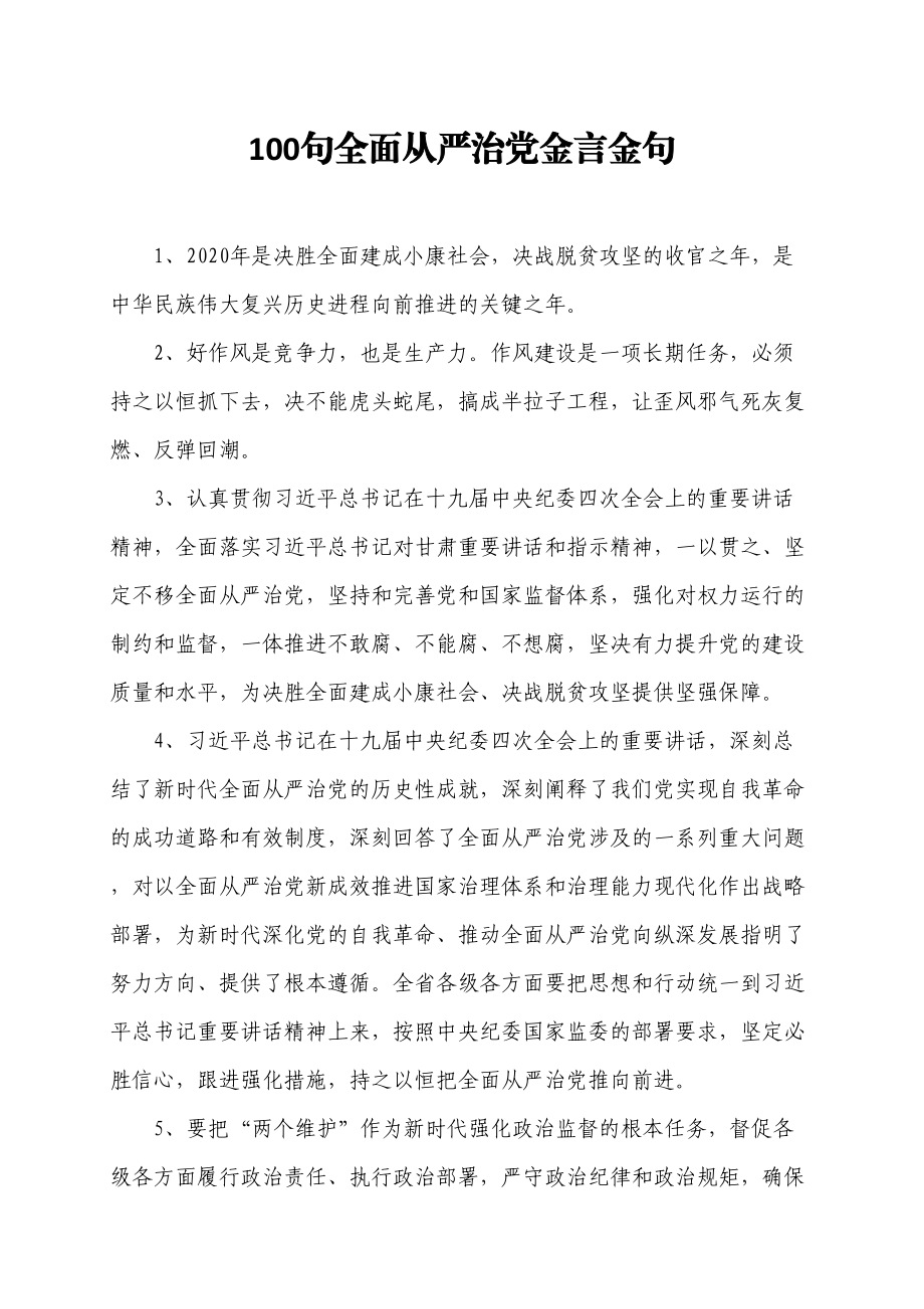 【语句类】100句全面从严治党金言金句.doc_第1页