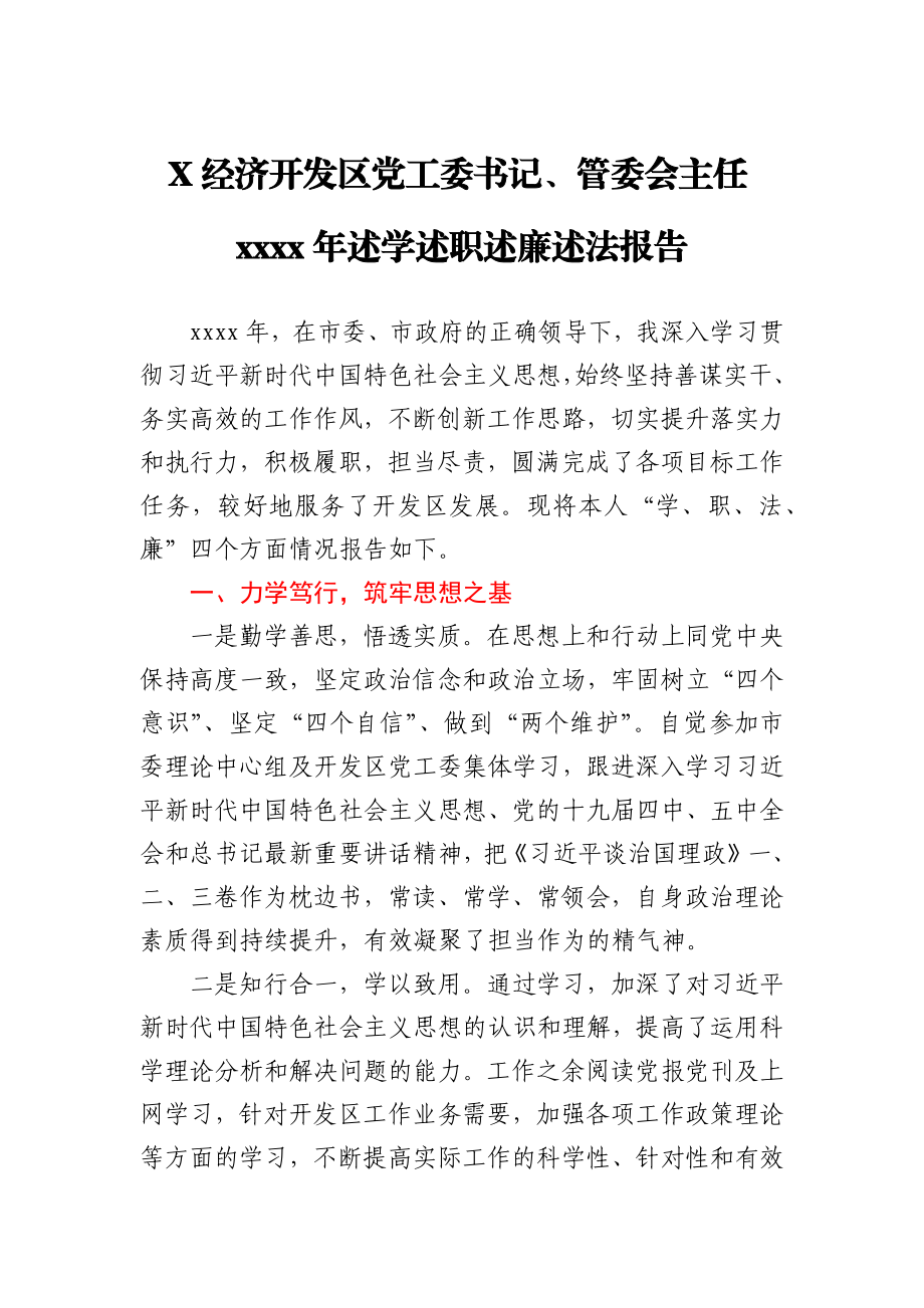 X经济开发区党工委书记、管委会主任2020年述学述职述廉述法报告.docx_第1页